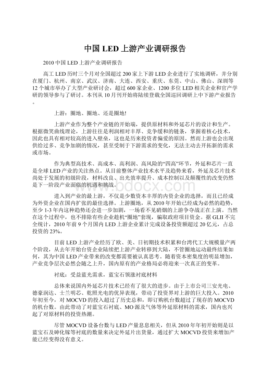 中国LED上游产业调研报告Word文档格式.docx_第1页