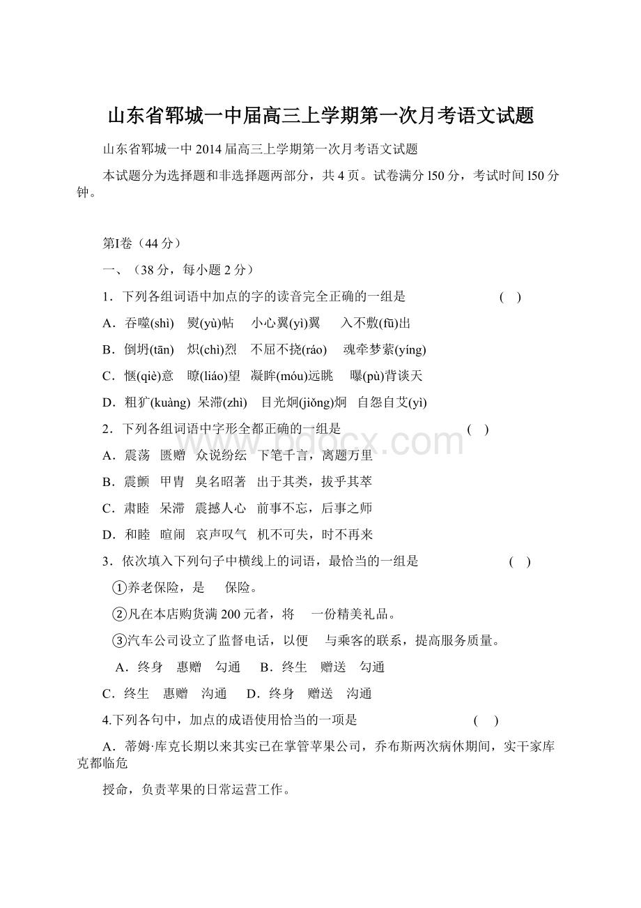 山东省郓城一中届高三上学期第一次月考语文试题.docx_第1页