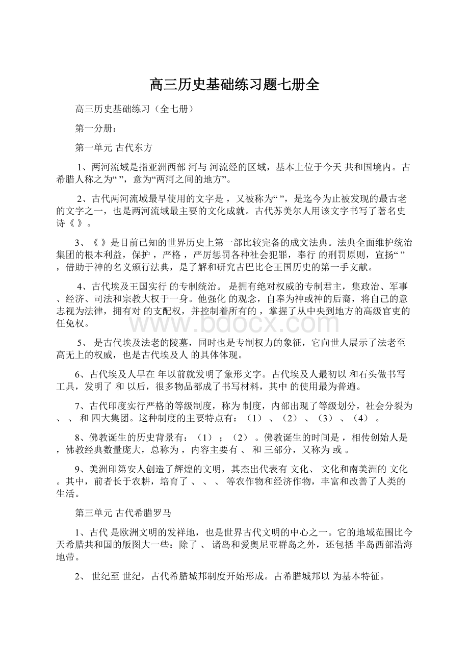 高三历史基础练习题七册全Word文件下载.docx