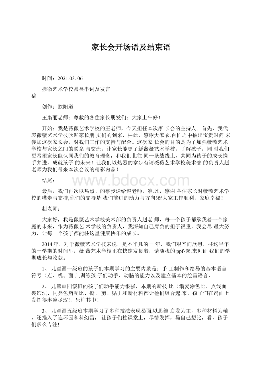 家长会开场语及结束语Word文档下载推荐.docx_第1页