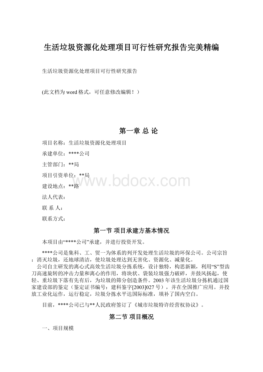 生活垃圾资源化处理项目可行性研究报告完美精编.docx