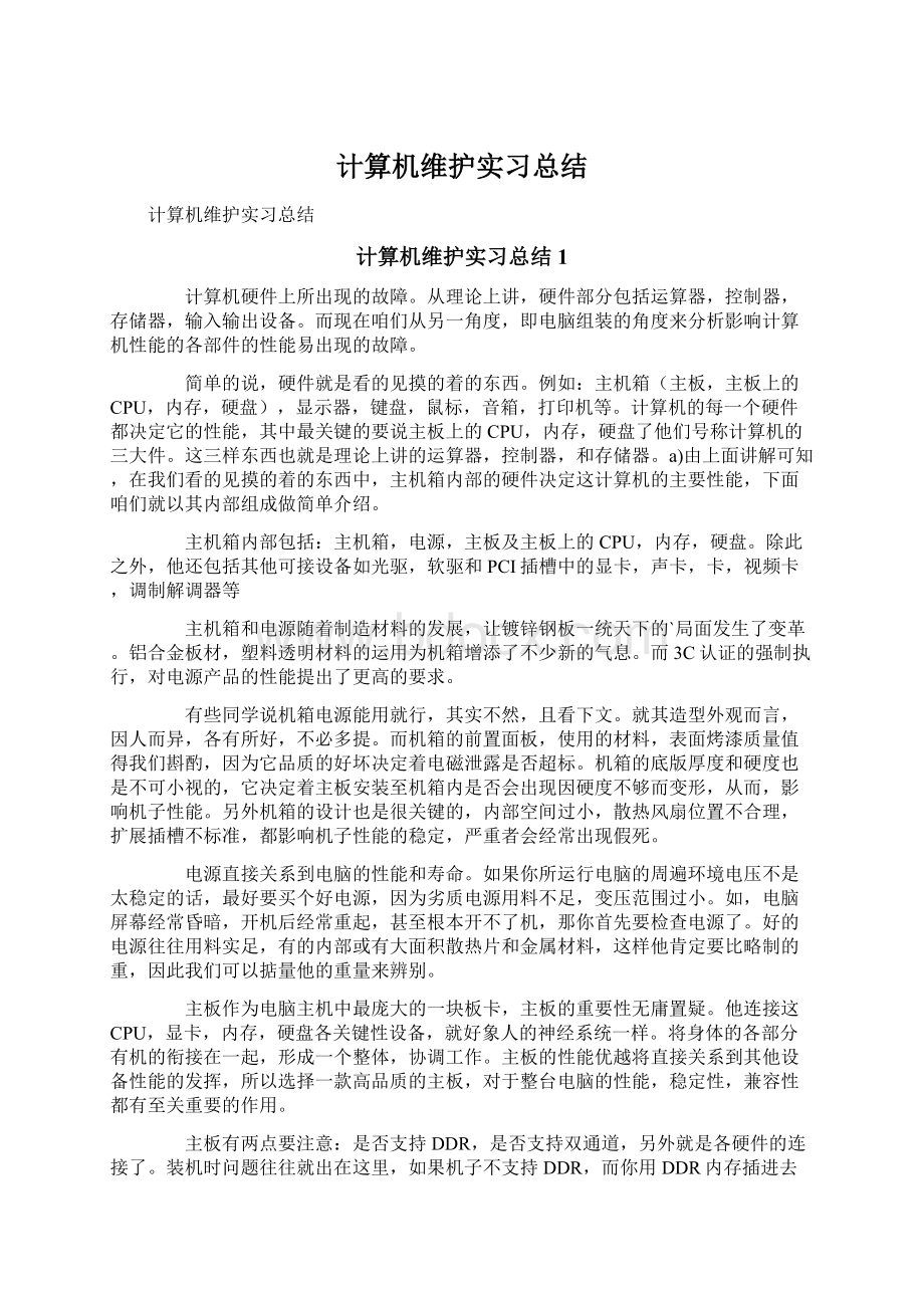 计算机维护实习总结Word文件下载.docx_第1页