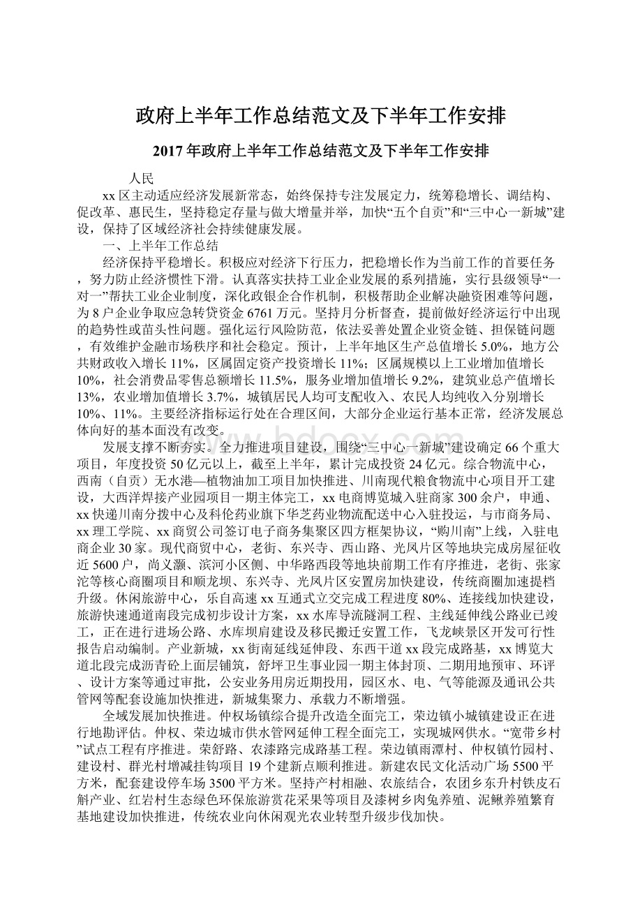 政府上半年工作总结范文及下半年工作安排文档格式.docx