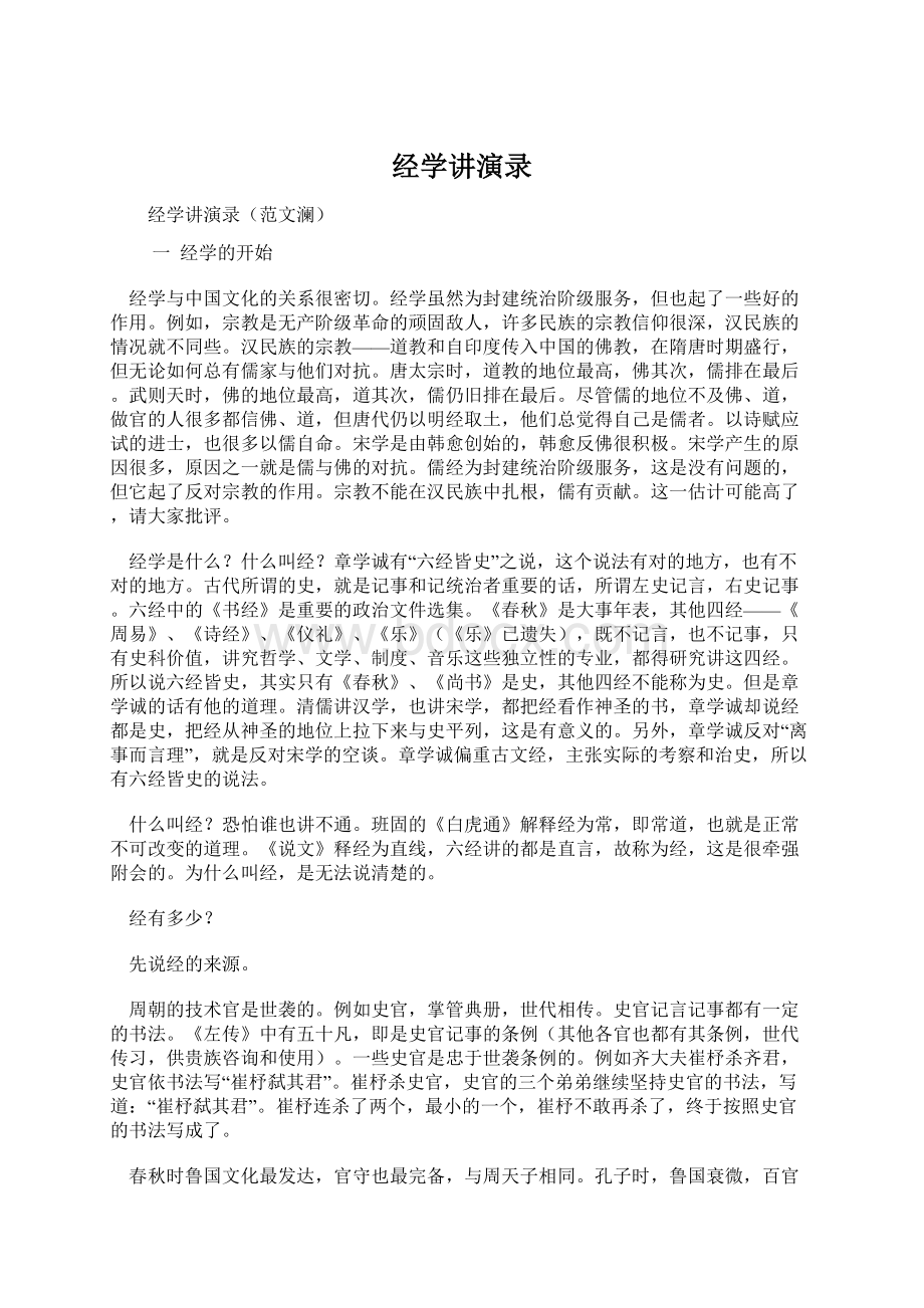 经学讲演录文档格式.docx