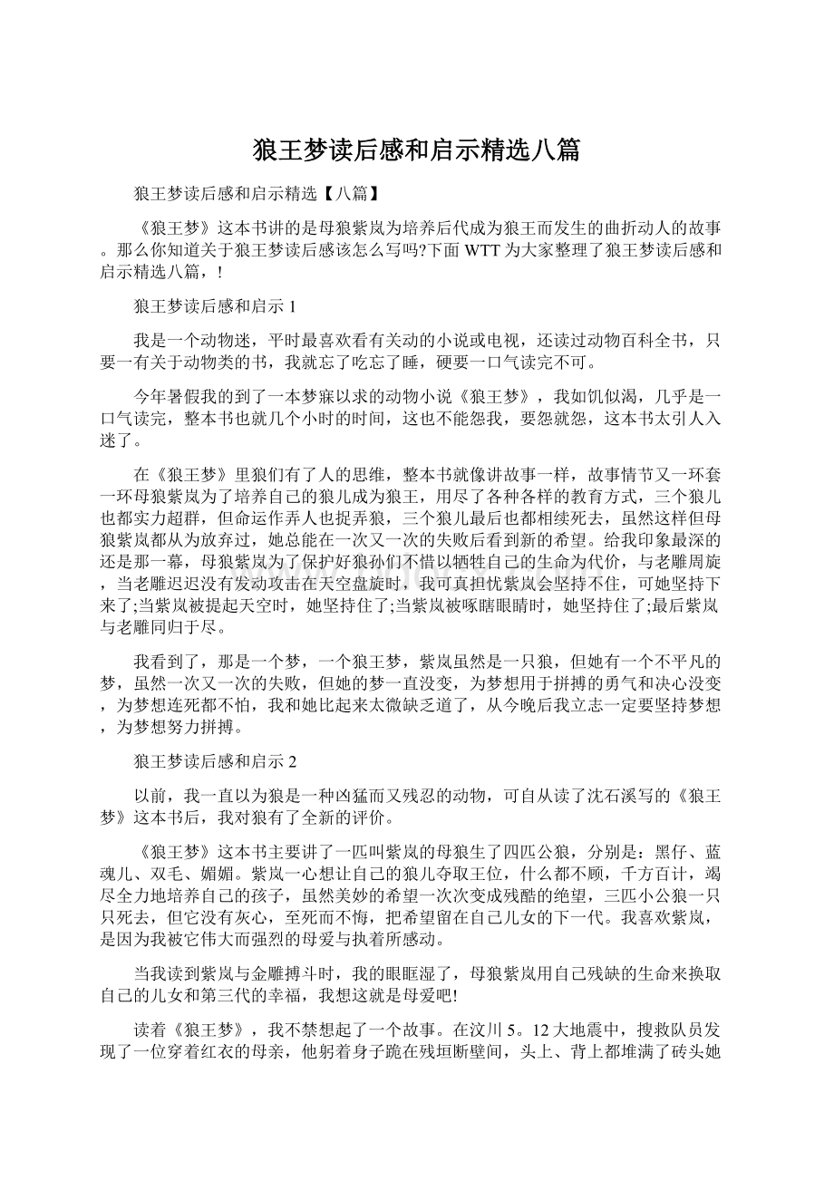 狼王梦读后感和启示精选八篇.docx_第1页