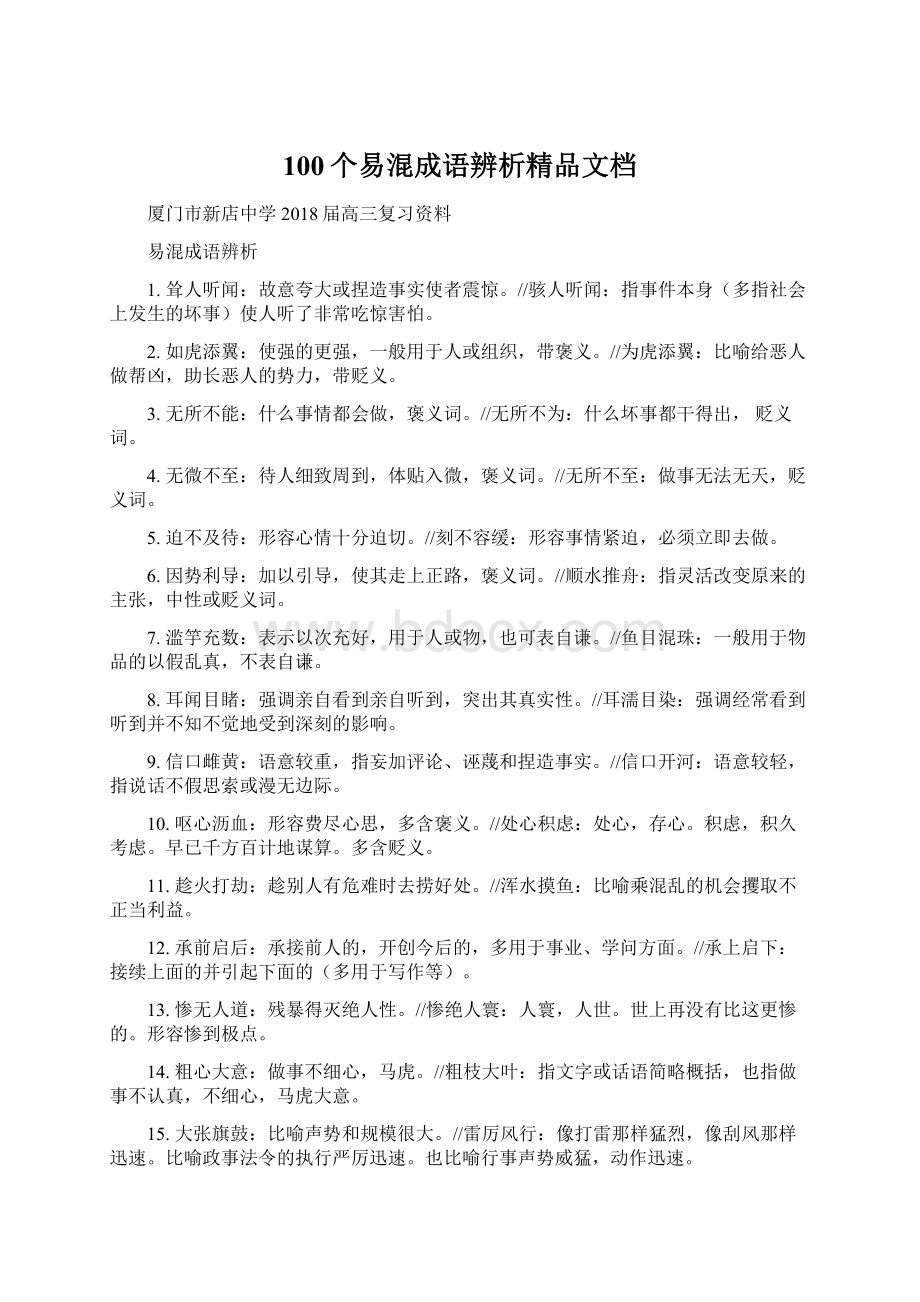 100个易混成语辨析精品文档Word格式文档下载.docx