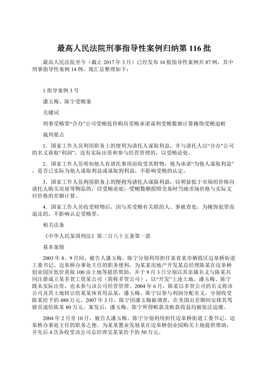 最高人民法院刑事指导性案例归纳第116批文档格式.docx