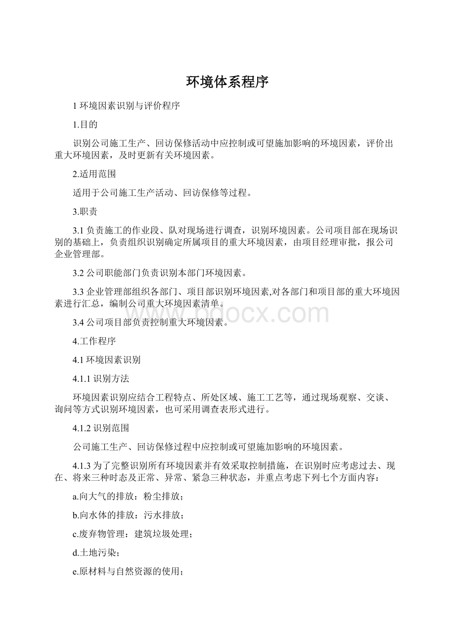 环境体系程序Word文档下载推荐.docx