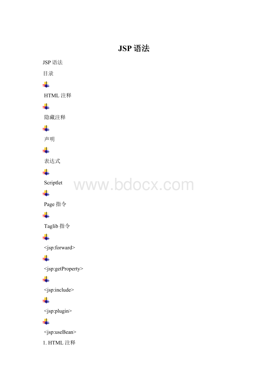 JSP语法Word格式.docx