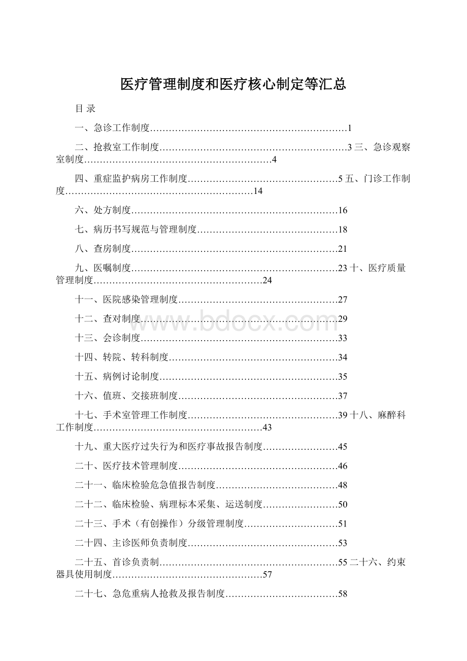 医疗管理制度和医疗核心制定等汇总.docx