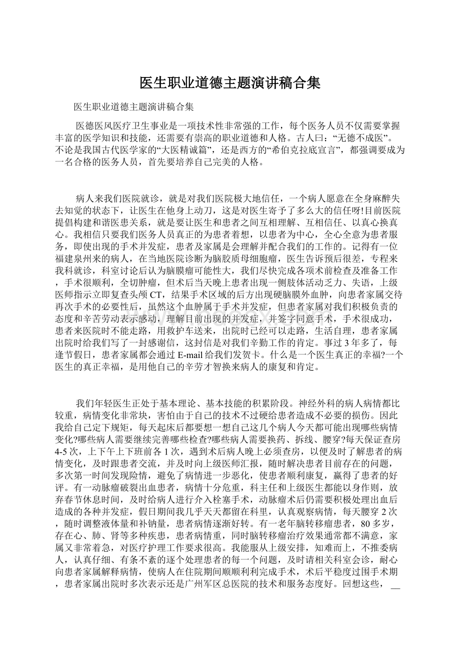 医生职业道德主题演讲稿合集.docx_第1页