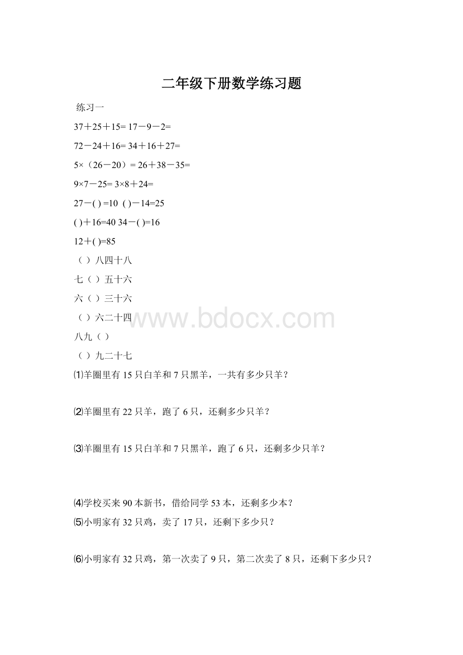 二年级下册数学练习题文档格式.docx_第1页