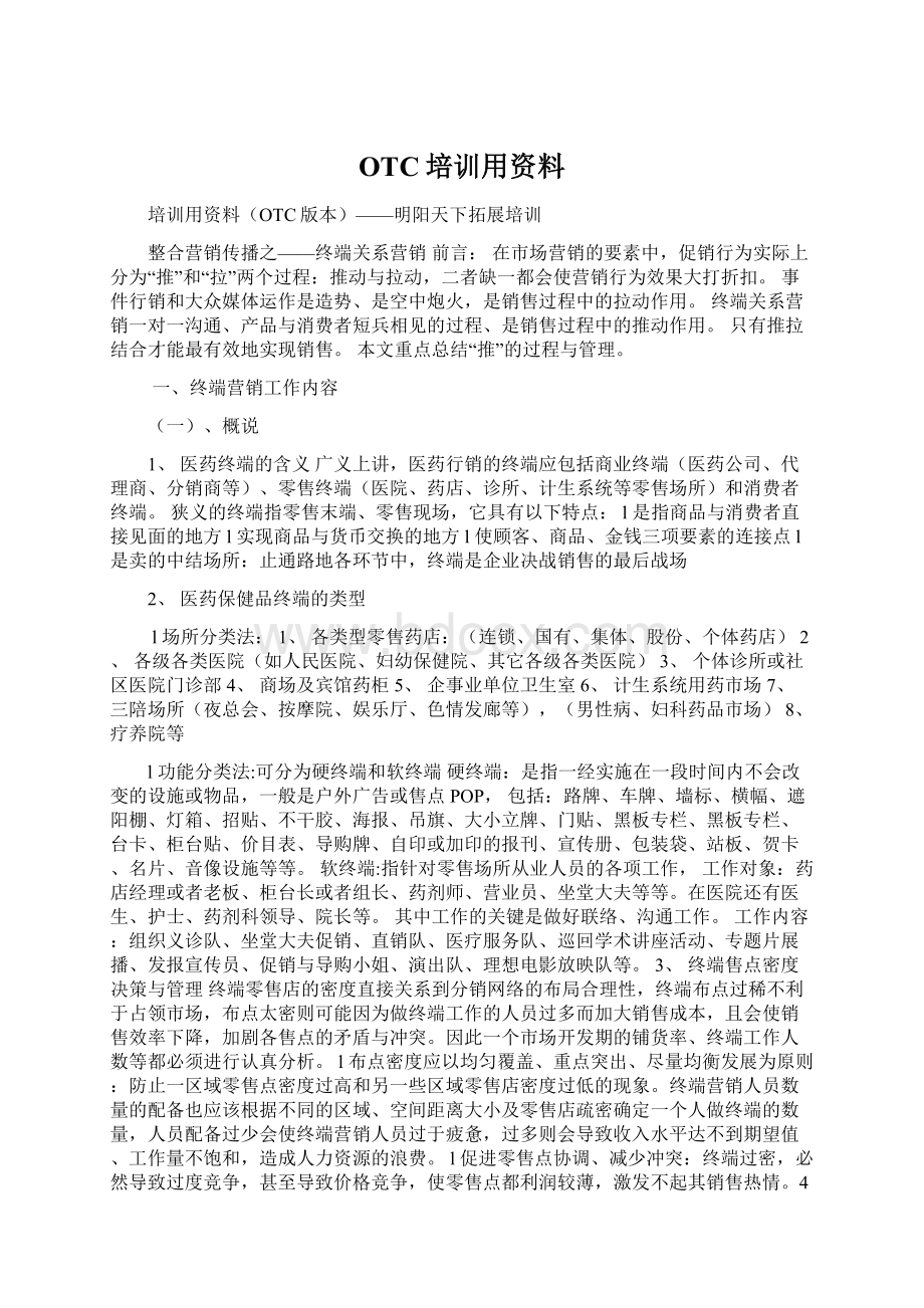 OTC培训用资料Word文档格式.docx