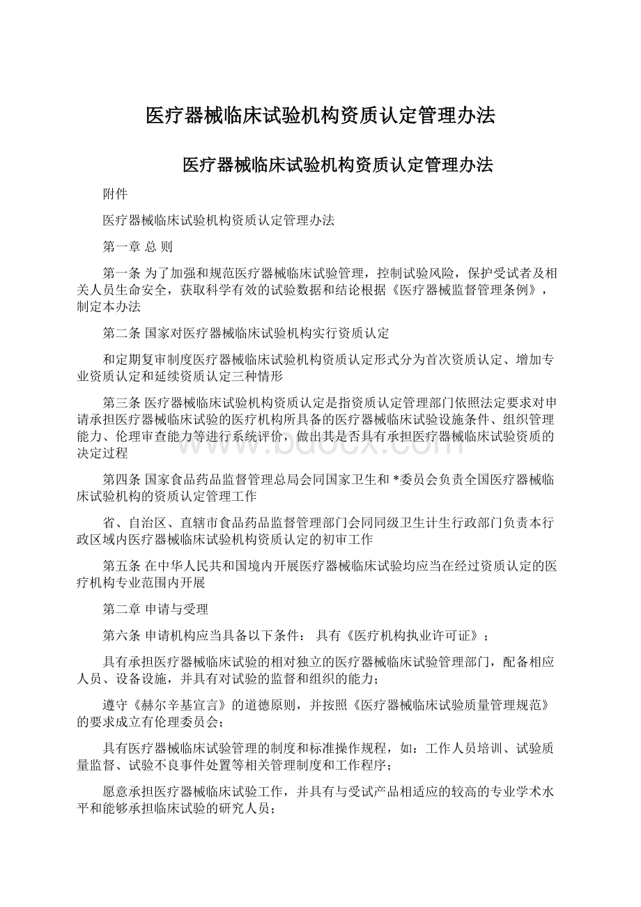 医疗器械临床试验机构资质认定管理办法.docx_第1页