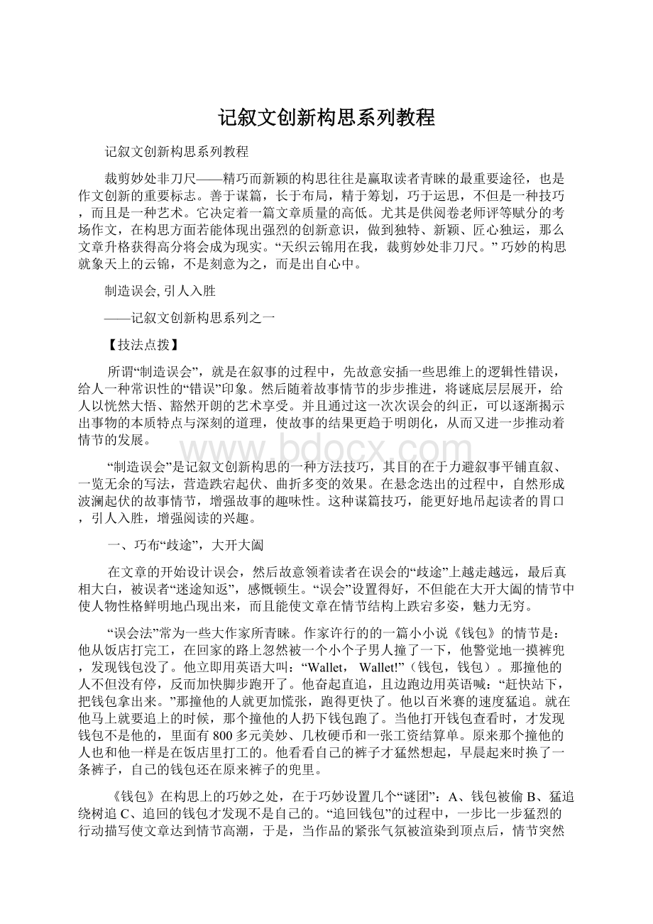 记叙文创新构思系列教程.docx