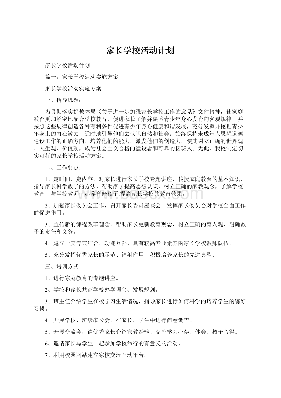 家长学校活动计划.docx