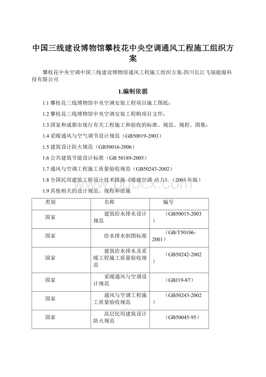 中国三线建设博物馆攀枝花中央空调通风工程施工组织方案文档格式.docx