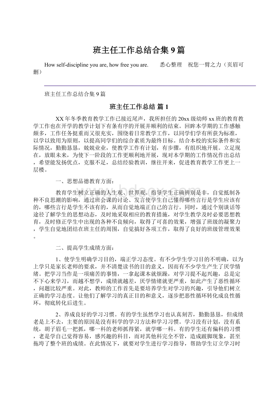 班主任工作总结合集9篇Word格式文档下载.docx