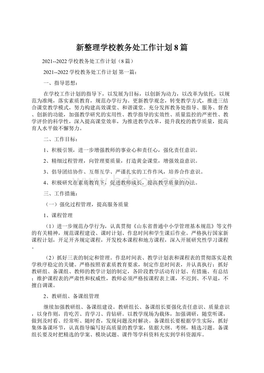 新整理学校教务处工作计划8篇.docx_第1页