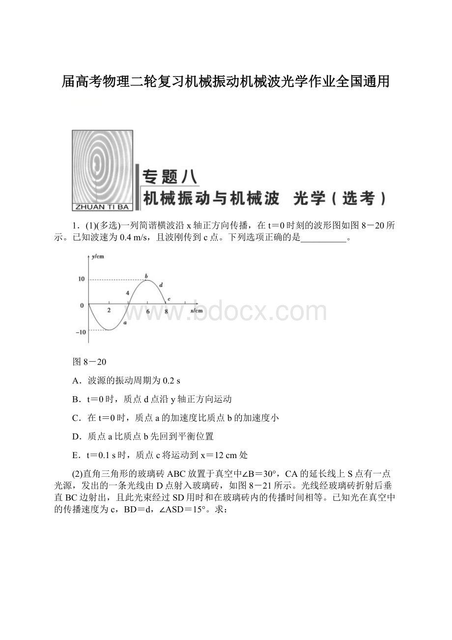 届高考物理二轮复习机械振动机械波光学作业全国通用.docx