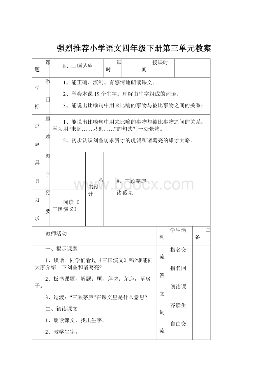 强烈推荐小学语文四年级下册第三单元教案.docx