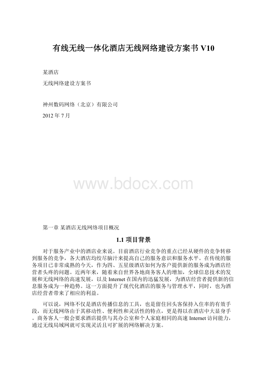 有线无线一体化酒店无线网络建设方案书V10.docx