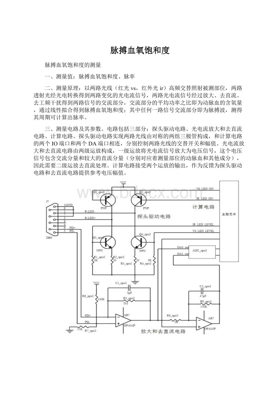 脉搏血氧饱和度.docx