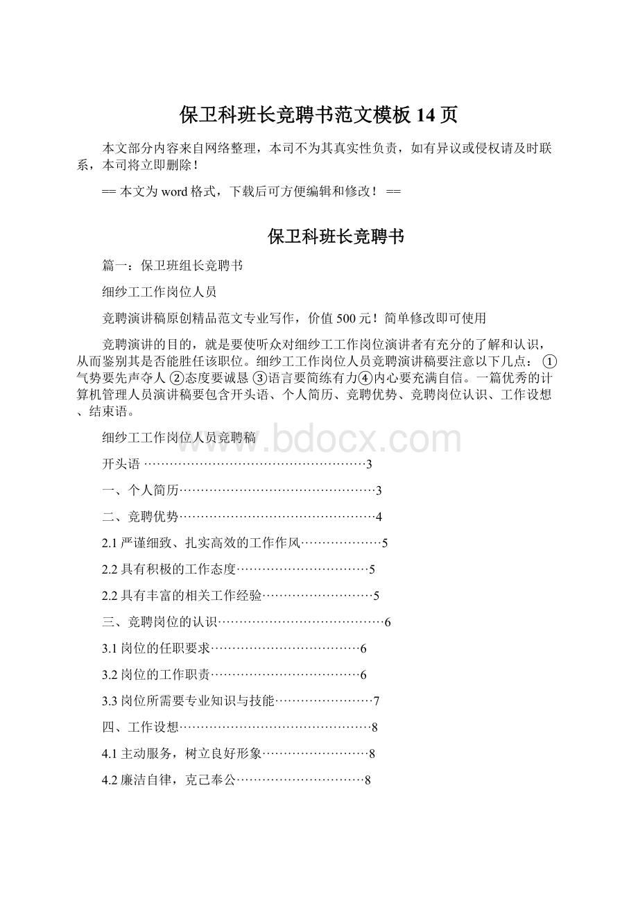 保卫科班长竞聘书范文模板 14页Word文档格式.docx_第1页