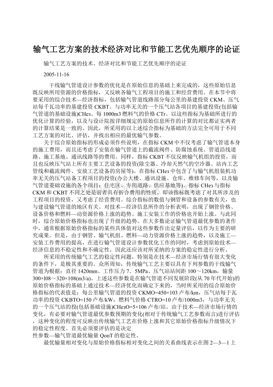 输气工艺方案的技术经济对比和节能工艺优先顺序的论证Word格式.docx_第1页