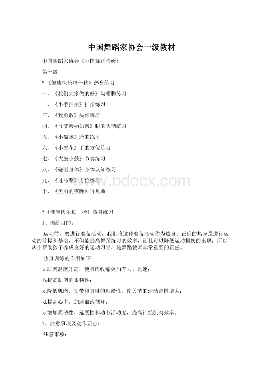 中国舞蹈家协会一级教材Word文件下载.docx