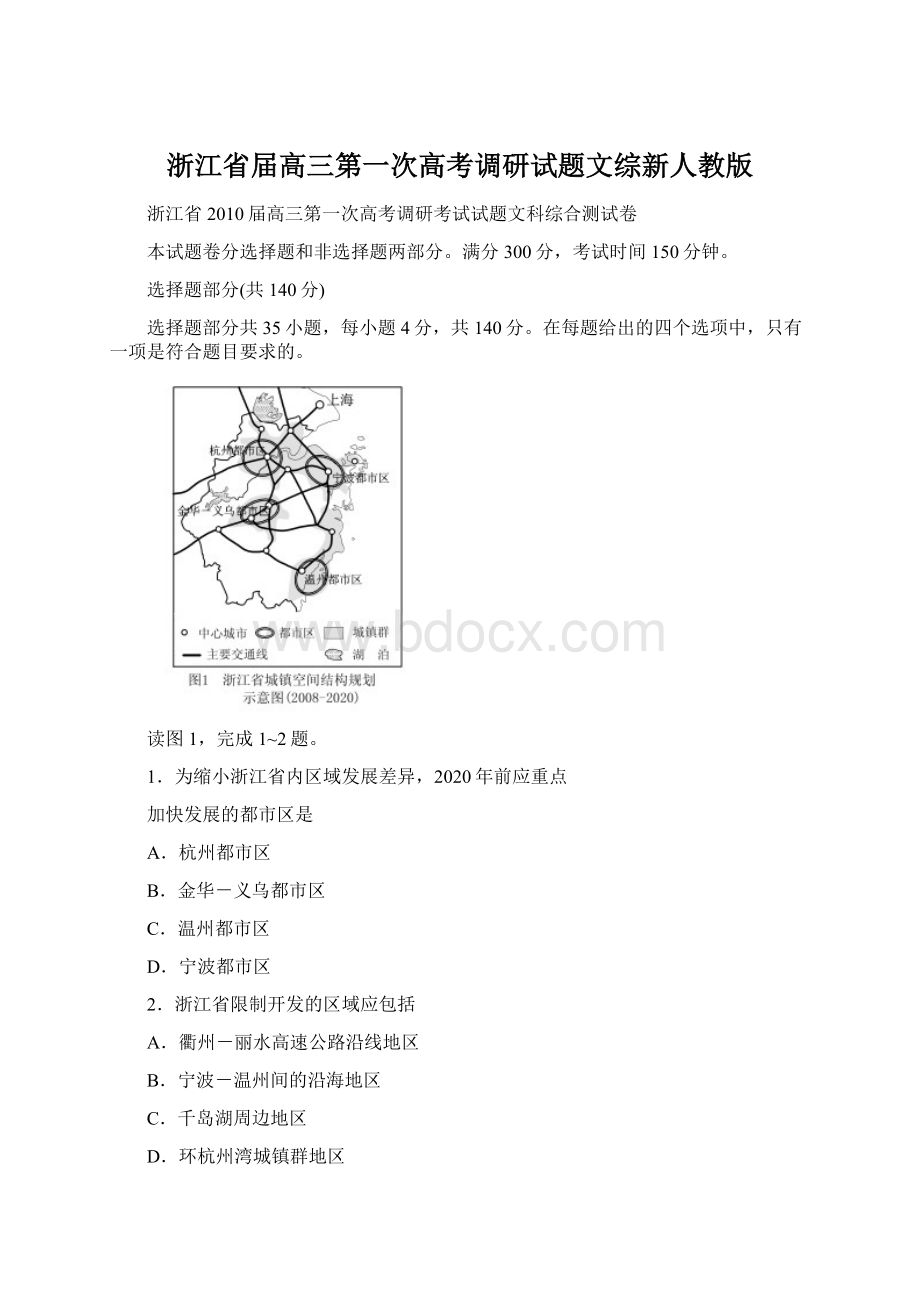 浙江省届高三第一次高考调研试题文综新人教版Word文档下载推荐.docx_第1页