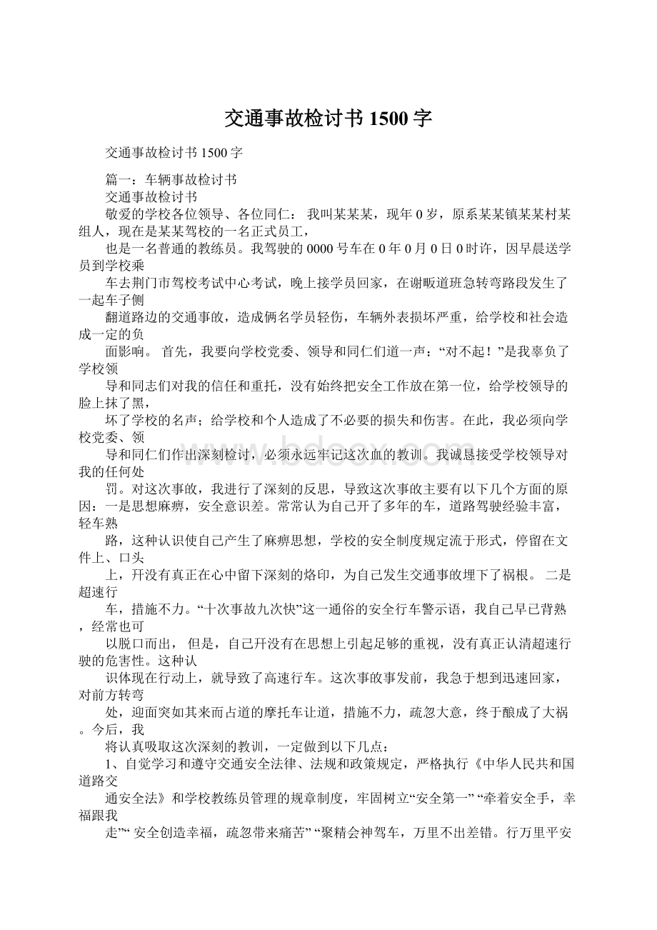 交通事故检讨书1500字Word文档下载推荐.docx