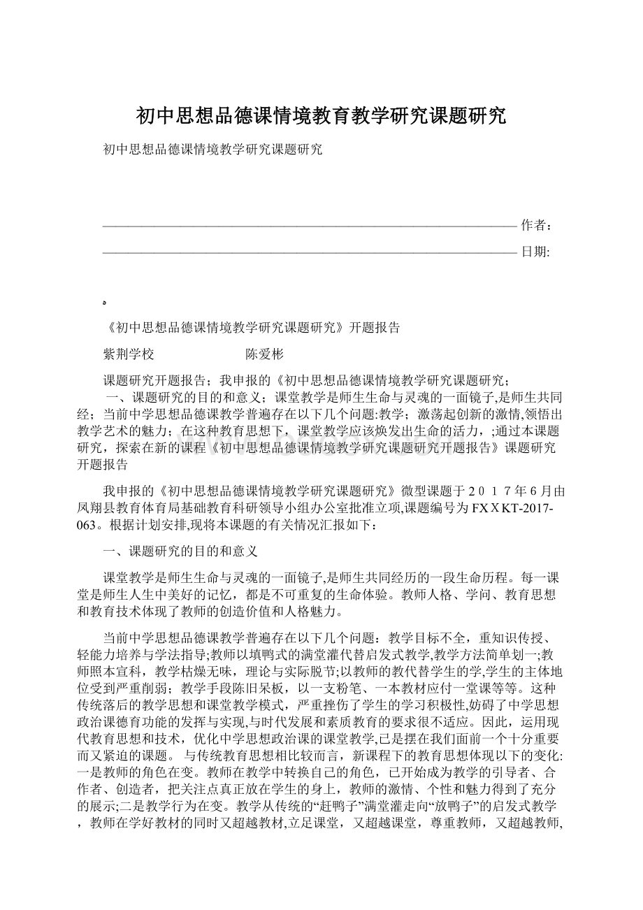 初中思想品德课情境教育教学研究课题研究.docx_第1页