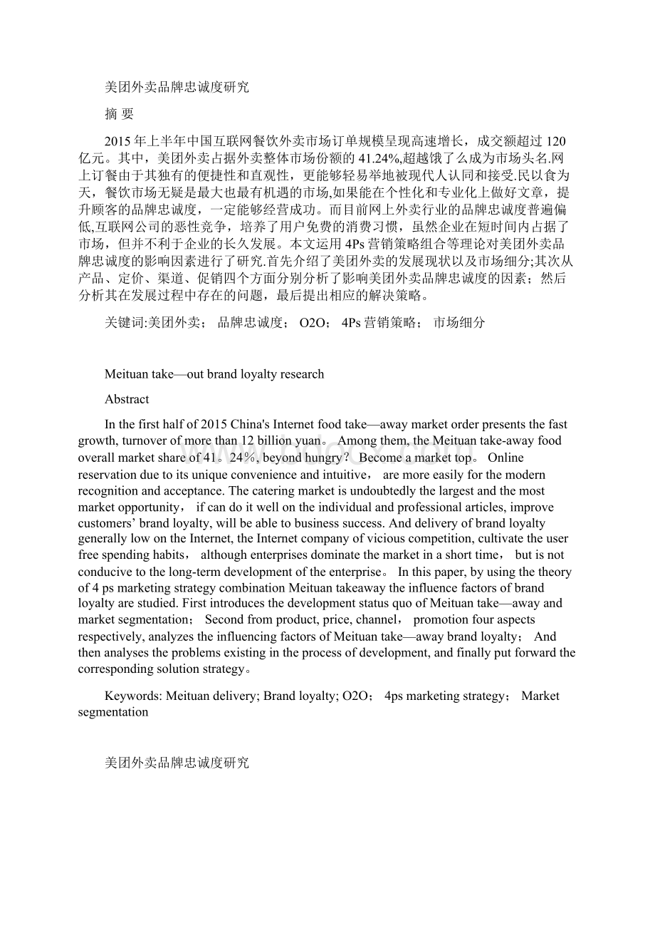 美团外卖品牌忠诚度研究Word文档下载推荐.docx_第2页