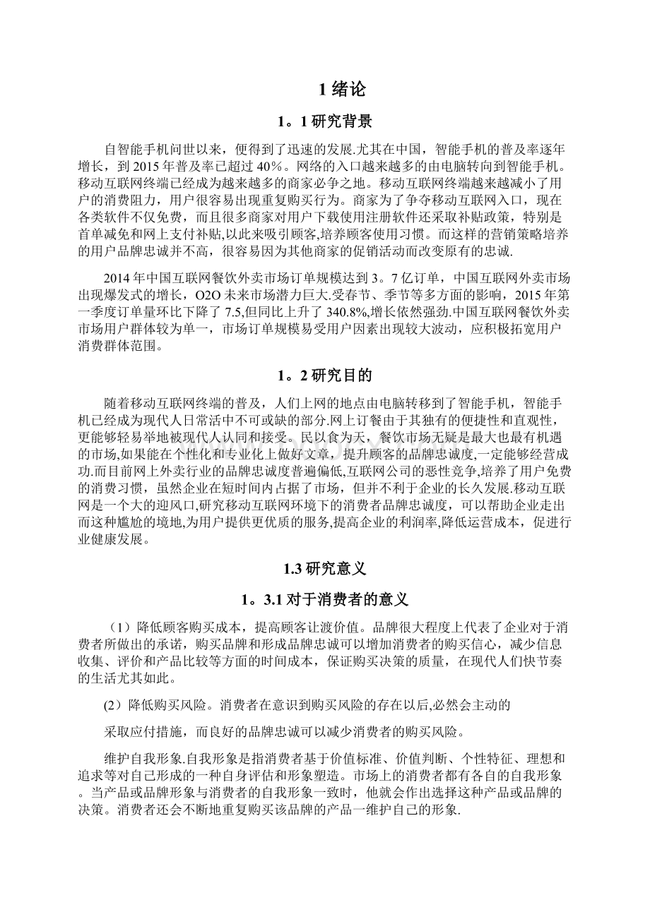 美团外卖品牌忠诚度研究Word文档下载推荐.docx_第3页