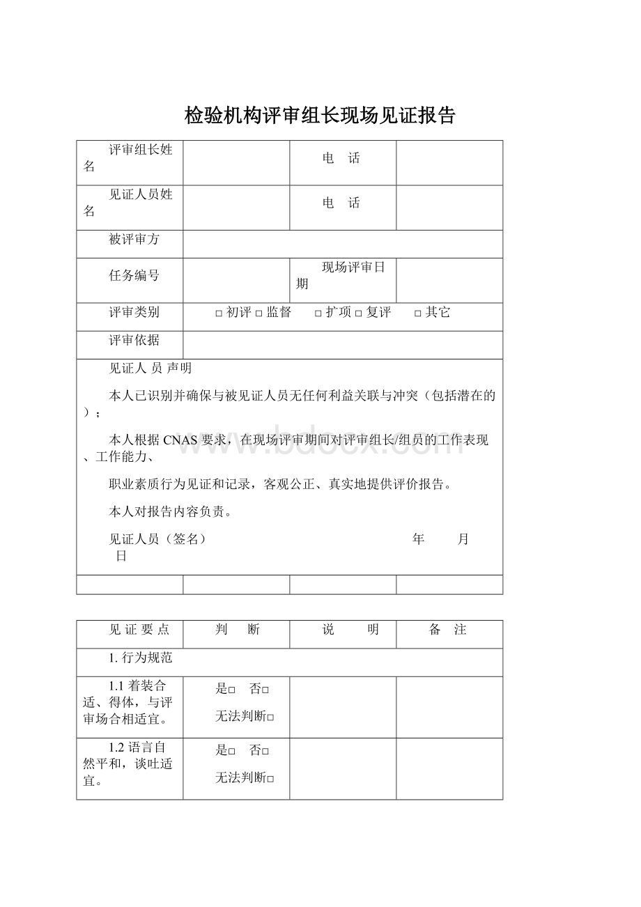 检验机构评审组长现场见证报告Word文档下载推荐.docx