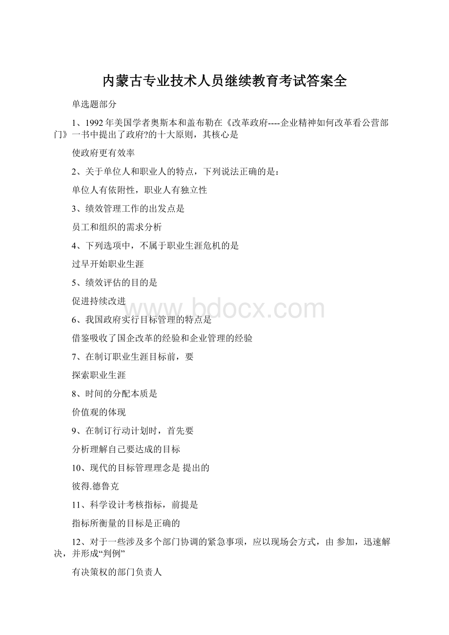 内蒙古专业技术人员继续教育考试答案全Word格式.docx_第1页