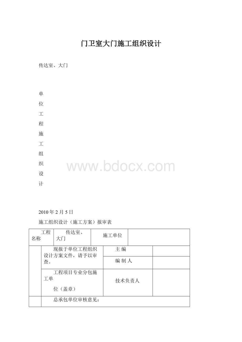 门卫室大门施工组织设计Word格式.docx_第1页