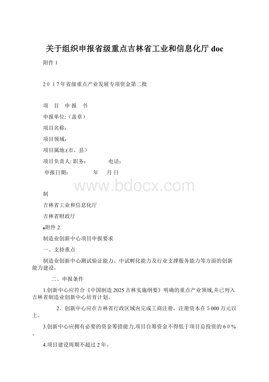 关于组织申报省级重点吉林省工业和信息化厅docWord格式.docx