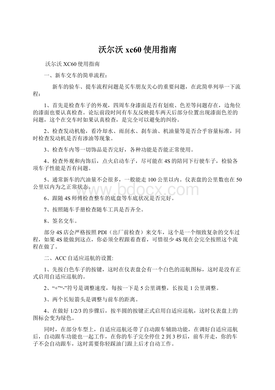 沃尔沃xc60使用指南Word文档下载推荐.docx