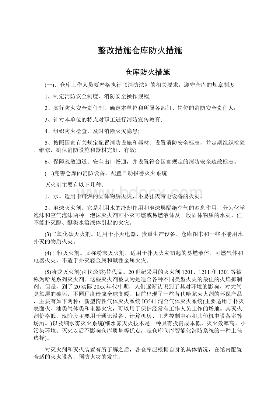 整改措施仓库防火措施.docx