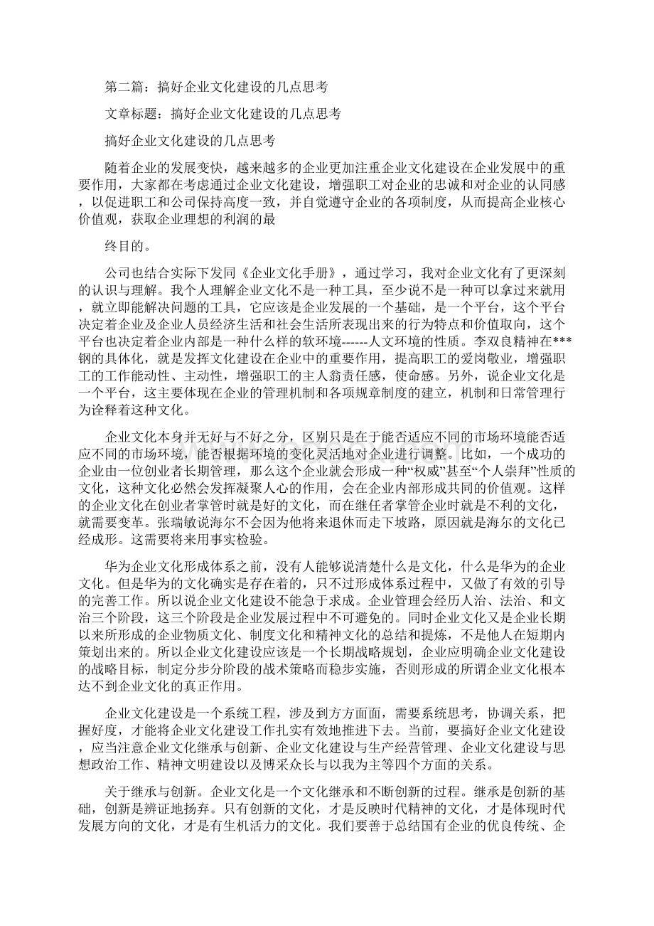 搞好企业文化建设的几点思考精选多篇Word文档格式.docx_第3页