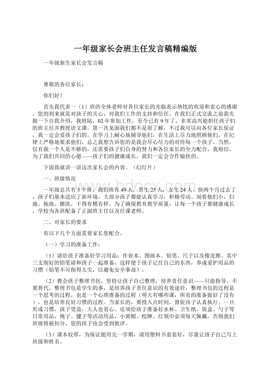 一年级家长会班主任发言稿精编版.docx