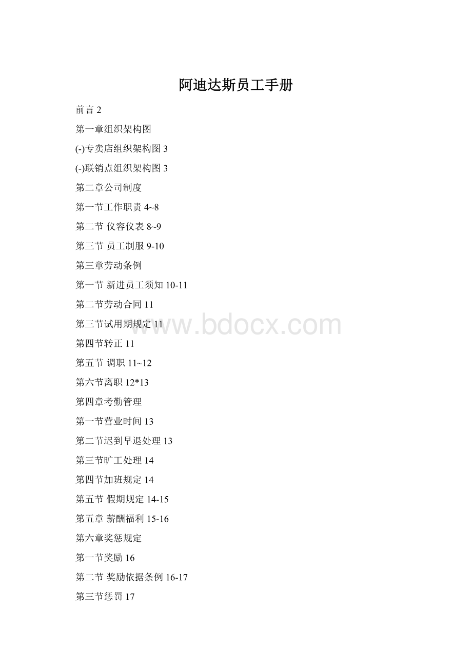 阿迪达斯员工手册Word格式文档下载.docx_第1页