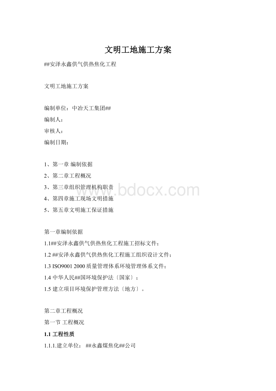 文明工地施工方案Word文档下载推荐.docx_第1页