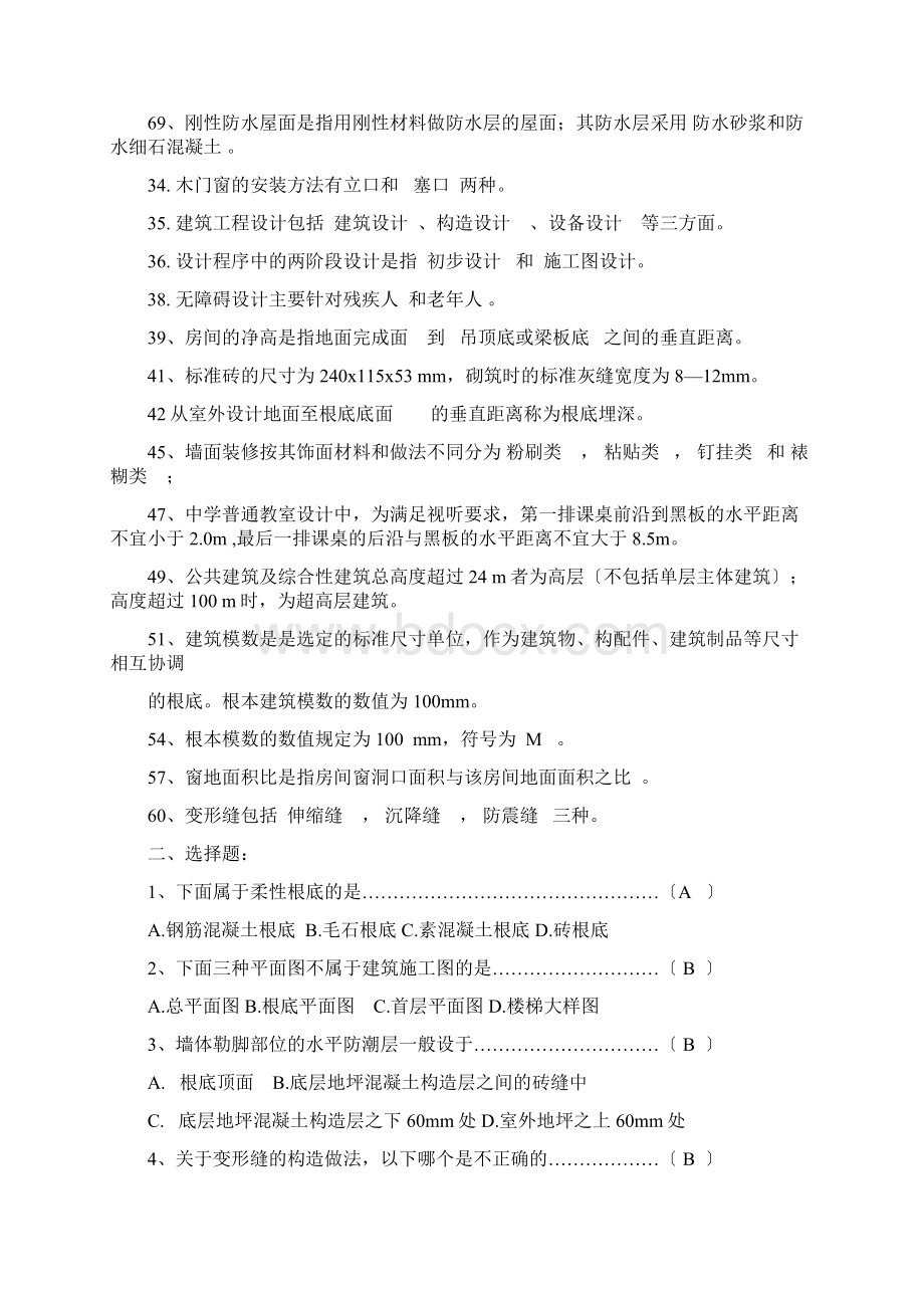 房屋建筑工程概论复习题Word下载.docx_第2页