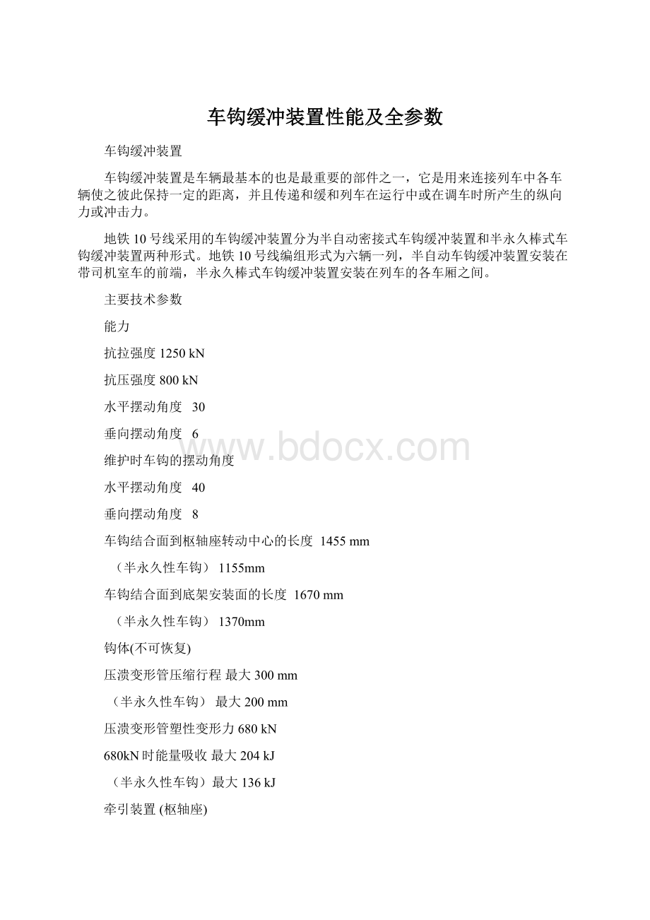 车钩缓冲装置性能及全参数.docx