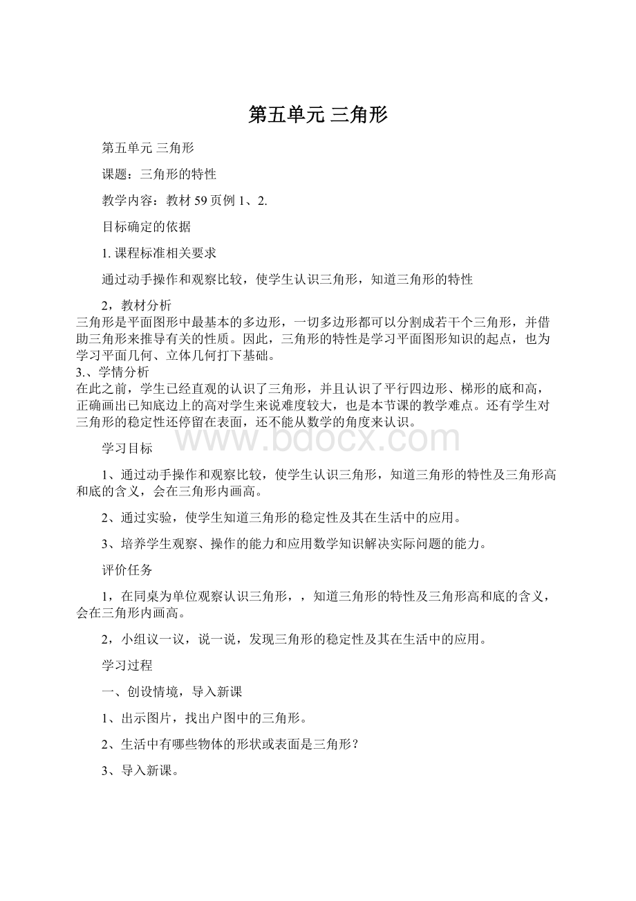 第五单元三角形Word文件下载.docx_第1页