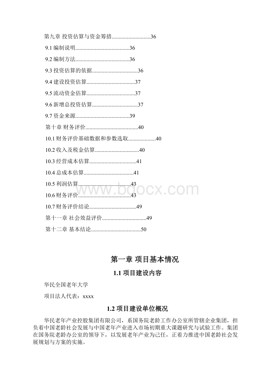 老年大学项目投资商业计划书.docx_第2页