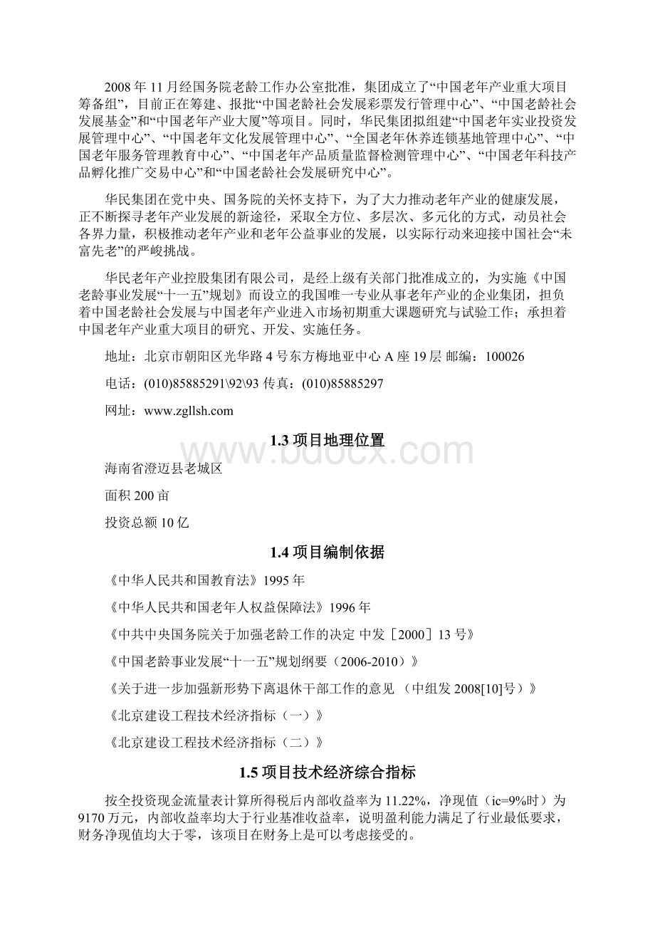 老年大学项目投资商业计划书.docx_第3页